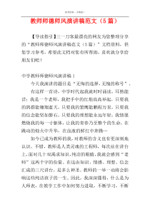 教师师德师风演讲稿范文（5篇）