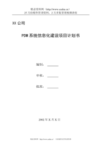 XX公司PDM系统信息化建设项目计划书(doc 6)