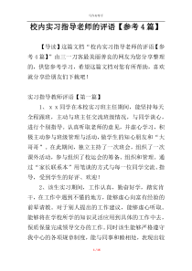 校内实习指导老师的评语【参考4篇】