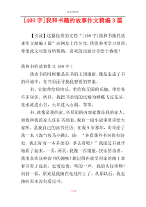 [400字]我和书籍的故事作文精编3篇