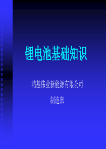 锂电池基础知识培训材料