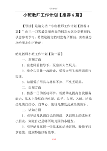 小班教师工作计划【推荐4篇】