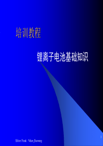 锂离子电池基本知识培训教程