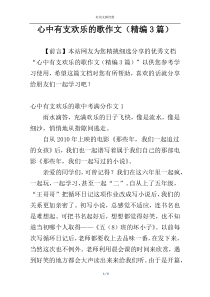 心中有支欢乐的歌作文（精编3篇）