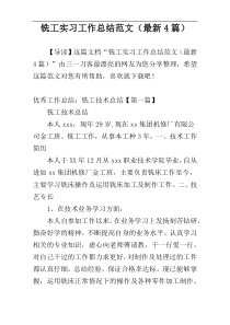 铣工实习工作总结范文（最新4篇）