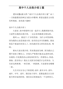 高中个人自我介绍2篇