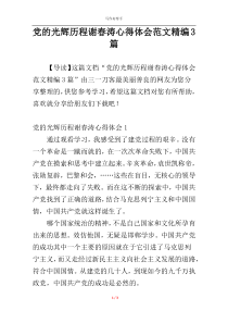 党的光辉历程谢春涛心得体会范文精编3篇