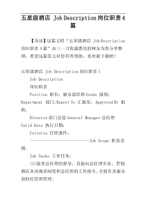 五星级酒店 Job Description岗位职责4篇