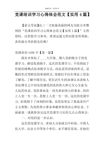 党课培训学习心得体会范文【实用4篇】