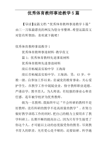 优秀体育教师事迹教学5篇