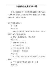 体育教师教案篮球5篇