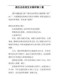 酒店总经理发言稿样稿5篇