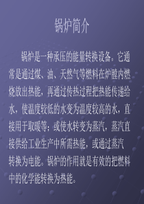 锅炉房培训幻灯片