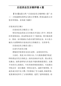 后进表态发言稿样稿4篇