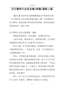 百日誓师大会发言稿(样稿)最新4篇