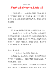 罗密欧与朱丽叶高中教案精编4篇