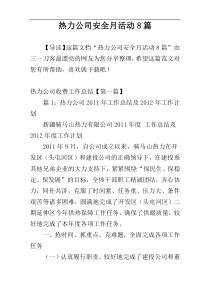 热力公司安全月活动8篇