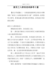 新员工入职欢迎词参考5篇