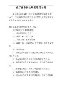 前厅部各岗位职责通用4篇