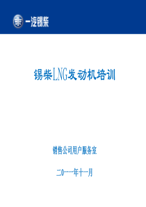 锡柴LNG天然气发动机培训教材(Econtrol系统)(1)