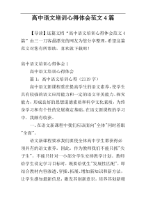 高中语文培训心得体会范文4篇