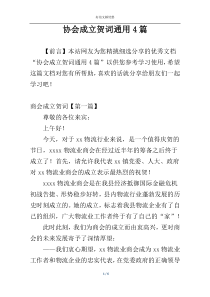 协会成立贺词通用4篇