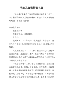 表态发言稿样稿5篇