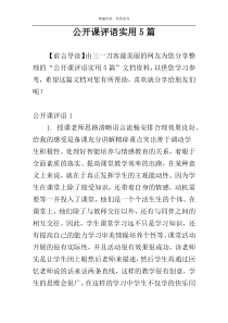 公开课评语实用5篇