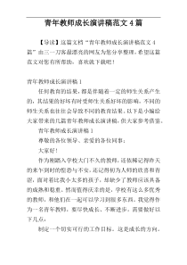 青年教师成长演讲稿范文4篇