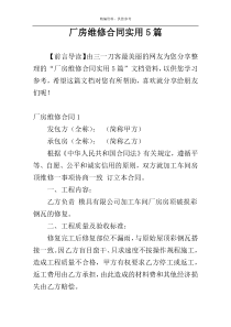 厂房维修合同实用5篇