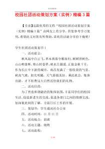 校园社团活动策划方案（实例）精编3篇