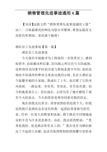 销售管理先进事迹通用4篇