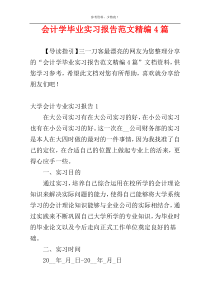 会计学毕业实习报告范文精编4篇