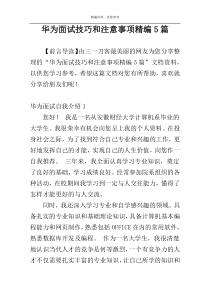 华为面试技巧和注意事项精编5篇