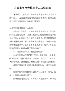 办公室年度考核表个人总结2篇