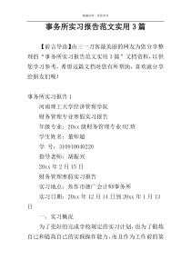 事务所实习报告范文实用3篇