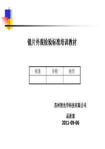 镜片外观检验培训教材日报XXXX0906