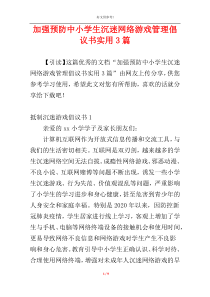 加强预防中小学生沉迷网络游戏管理倡议书实用3篇