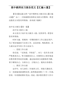 高中教师实习报告范文【汇编4篇】