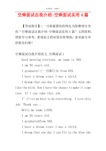 空乘面试自我介绍-空乘面试实用4篇