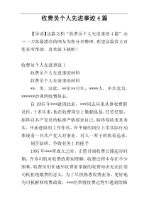 收费员个人先进事迹4篇