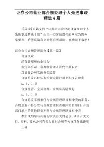 证券公司营业部合规经理个人先进事迹精选4篇