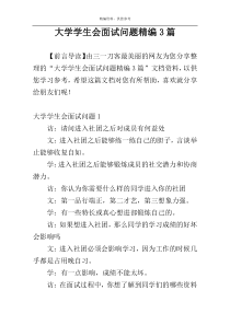 大学学生会面试问题精编3篇