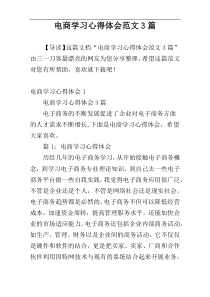 电商学习心得体会范文3篇