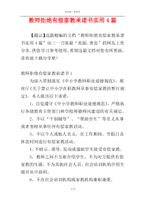 教师拒绝有偿家教承诺书实用4篇