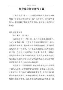 协会成立贺词参考5篇