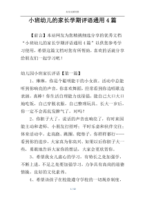 小班幼儿的家长学期评语通用4篇