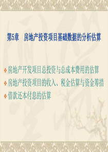 第五章房地产投资项目基础数据的分析估算