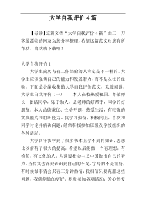 大学自我评价4篇