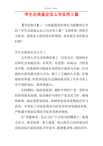 学生自我鉴定怎么写实用5篇